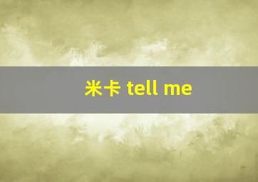 米卡 tell me